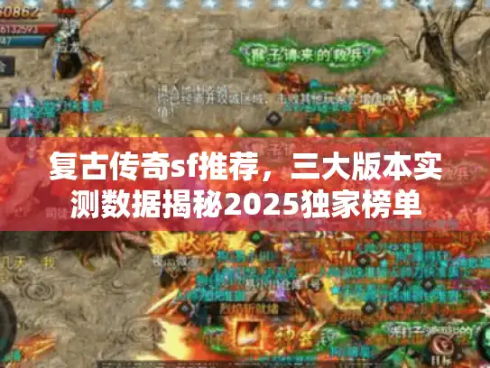 复古传奇sf推荐，三大版本实测数据揭秘2025独家榜单
