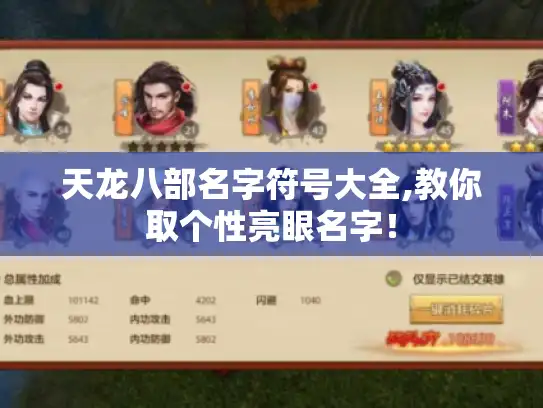 天龙八部名字符号大全,教你取个性亮眼名字！