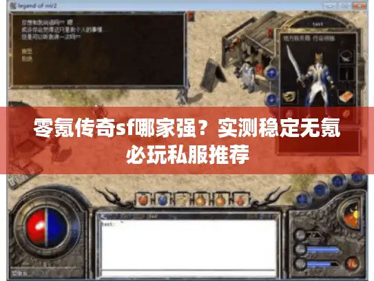 零氪传奇sf哪家强？实测稳定无氪必玩私服推荐