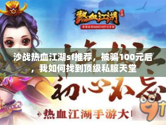 沙战热血江湖sf推荐，被骗100元后，我如何找到顶级私服天堂