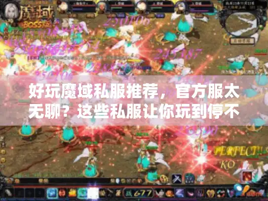 好玩魔域私服推荐,官方服太无聊?这些私服让你玩到停不下来! 好玩魔域私服推荐,官方服太无聊?这些私服让你玩到停不下来!