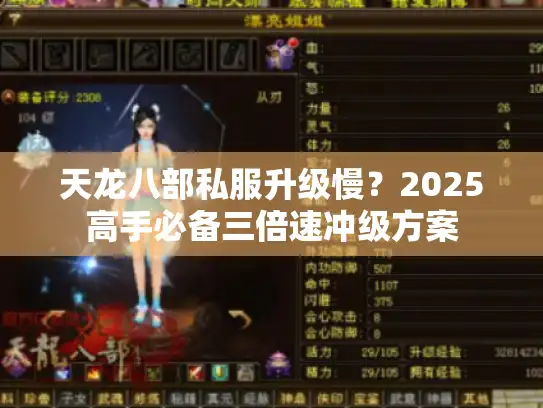 天龙八部私服升级慢?2025高手必备三倍速冲级方案 天龙八部私服升级慢?2025高手必备三倍速冲级方案