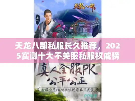 天龙八部私服长久推荐，2025实测十大不关服私服权威榜