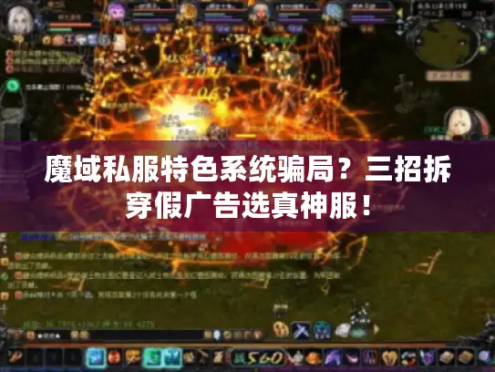 魔域私服特色系统骗局？三招拆穿假广告选真神服！