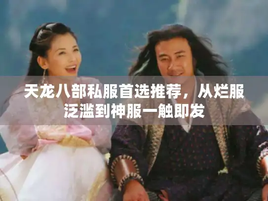 天龙八部私服首选推荐，从烂服泛滥到神服一触即发