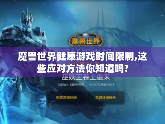 魔兽世界健康游戏时间限制,这些应对方法你知道吗?