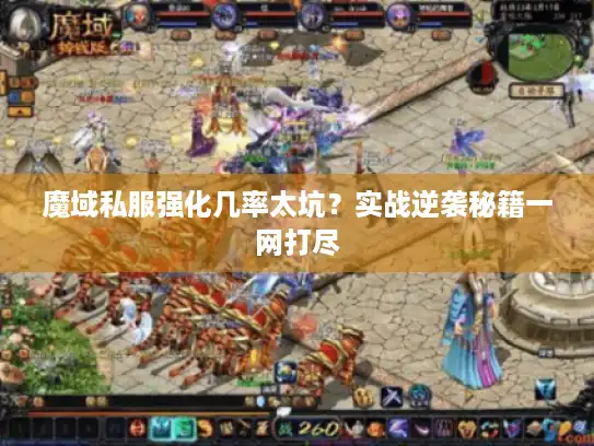 魔域私服强化几率太坑？实战逆袭秘籍一网打尽