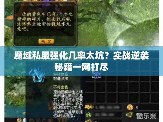 魔域私服强化几率太坑？实战逆袭秘籍一网打尽