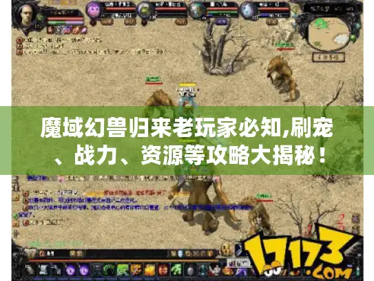 魔域幻兽归来老玩家必知,刷宠、战力、资源等攻略大揭秘！