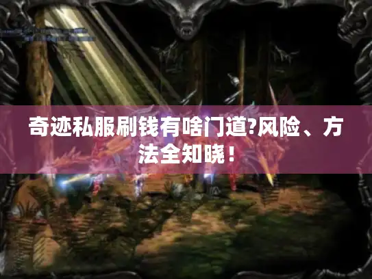 奇迹私服刷钱有啥门道?风险、方法全知晓！