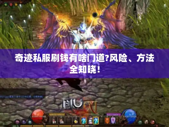 奇迹私服刷钱有啥门道?风险、方法全知晓！