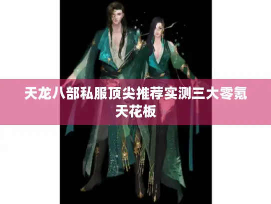 天龙八部私服顶尖推荐实测三大零氪天花板