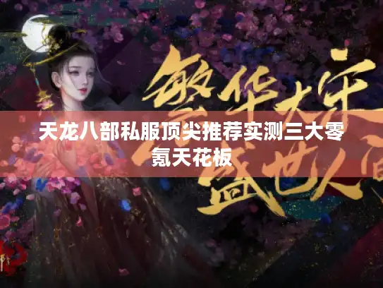 天龙八部私服顶尖推荐实测三大零氪天花板