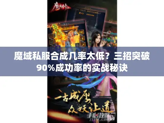 魔域私服合成几率太低?三招突破90%成功率的实战秘诀 魔域私服合成几率太低?三招突破90%成功率的实战秘诀