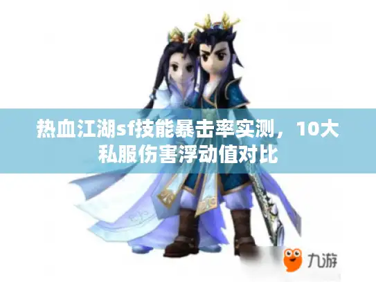 热血江湖sf技能暴击率实测，10大私服伤害浮动值对比