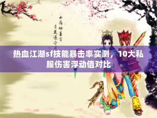 热血江湖sf技能暴击率实测，10大私服伤害浮动值对比