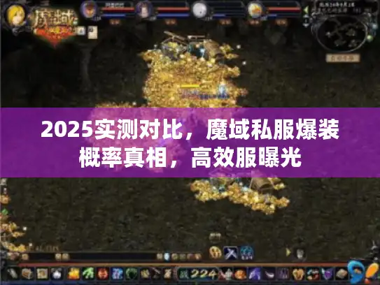 2025实测对比，魔域私服爆装概率真相，高效服曝光