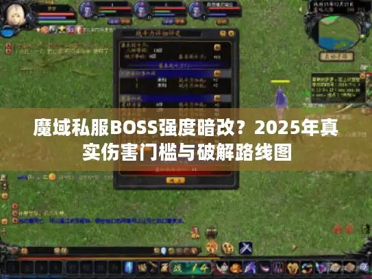 魔域私服BOSS强度暗改？2025年真实伤害门槛与破解路线图
