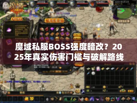 魔域私服BOSS强度暗改？2025年真实伤害门槛与破解路线图