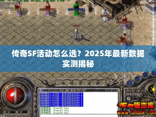 传奇SF活动怎么选?2025年最新数据实测揭秘 传奇SF活动怎么选?2025年最新数据实测揭秘