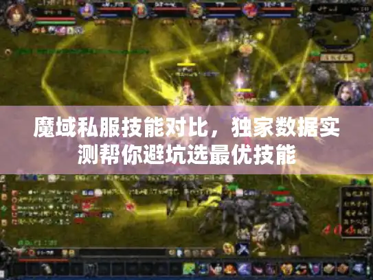魔域私服技能对比,独家数据实测帮你避坑选最优技能 魔域私服技能对比,独家数据实测帮你避坑选最优技能