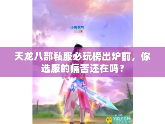 天龙八部私服必玩榜出炉前，你选服的痛苦还在吗？