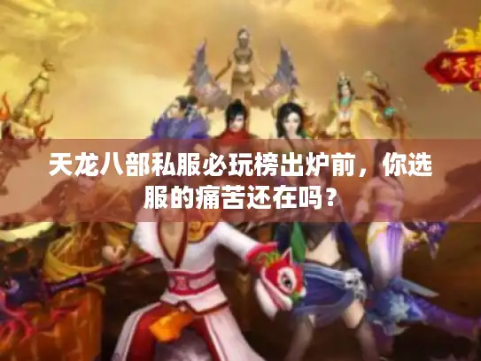天龙八部私服必玩榜出炉前，你选服的痛苦还在吗？