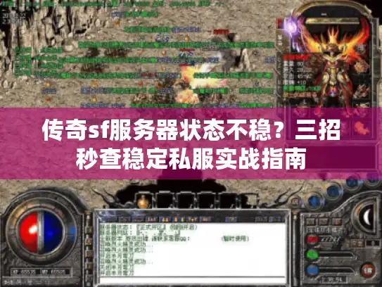 传奇sf服务器状态不稳？三招秒查稳定私服实战指南