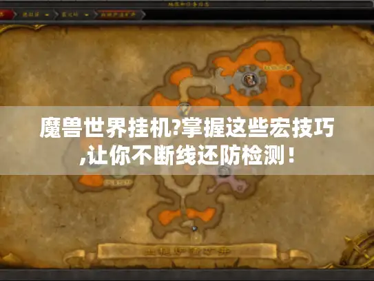 魔兽世界挂机?掌握这些宏技巧,让你不断线还防检测! 魔兽世界挂机?掌握这些宏技巧,让你不断线还防检测!