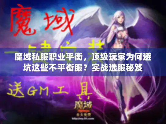 魔域私服职业平衡，顶级玩家为何避坑这些不平衡服？实战选服秘笈