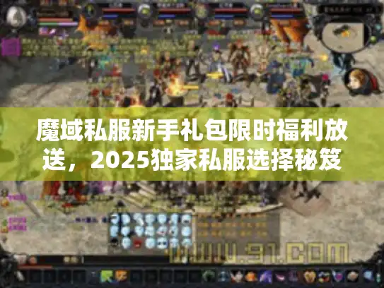 魔域私服新手礼包限时福利放送，2025独家私服选择秘笈