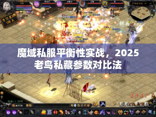魔域私服平衡性实战，2025老鸟私藏参数对比法