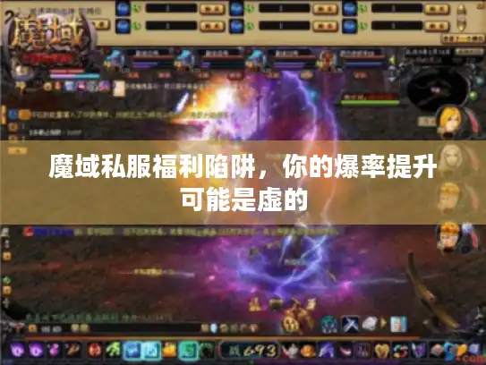 魔域私服福利陷阱，你的爆率提升可能是虚的