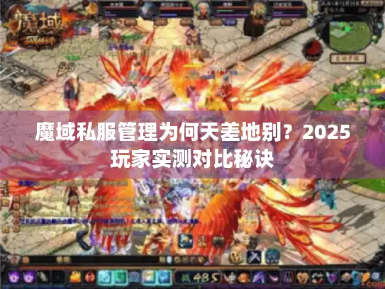 魔域私服管理为何天差地别?2025玩家实测对比秘诀 魔域私服管理为何天差地别?2025玩家实测对比秘诀