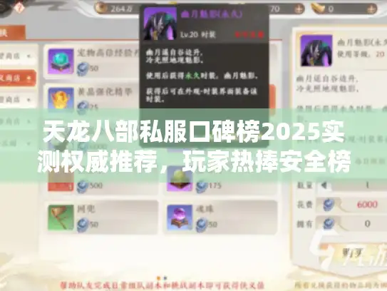 天龙八部私服口碑榜2025实测权威推荐,玩家热捧安全榜单揭晓 天龙八部私服口碑榜2025实测权威推荐,玩家热捧安全榜单揭晓