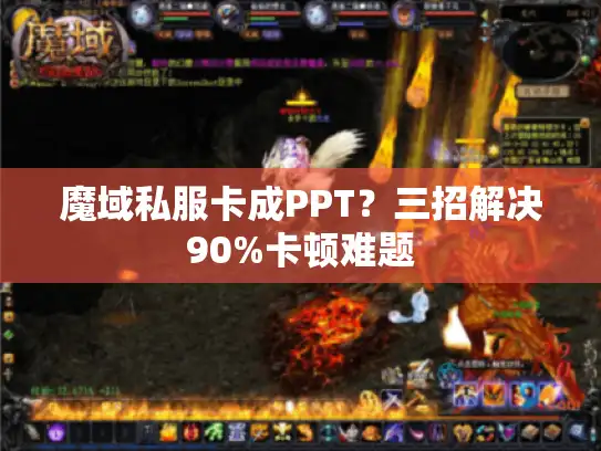 魔域私服卡成PPT？三招解决90%卡顿难题