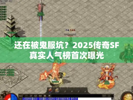 还在被鬼服坑？2025传奇SF真实人气榜首次曝光