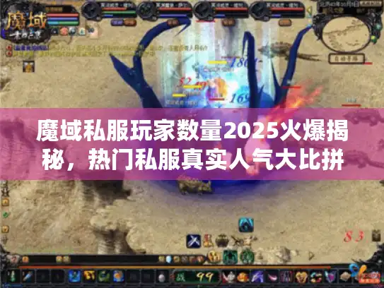 魔域私服玩家数量2025火爆揭秘，热门私服真实人气大比拼
