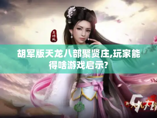 胡军版天龙八部聚贤庄,玩家能得啥游戏启示? 胡军版天龙八部聚贤庄,玩家能得啥游戏启示?