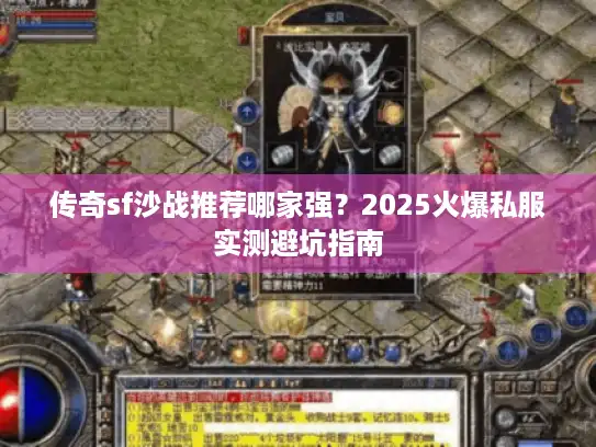 传奇sf沙战推荐哪家强？2025火爆私服实测避坑指南