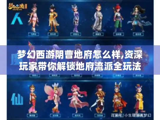 梦幻西游阴曹地府怎么样,资深玩家带你解锁地府流派全玩法 梦幻西游阴曹地府怎么样,资深玩家带你解锁地府流派全玩法