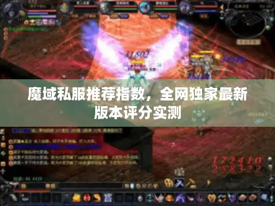 魔域私服推荐指数，全网独家最新版本评分实测