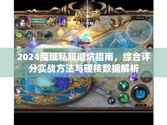 2024魔域私服避坑指南，综合评分实战方法与硬核数据解析