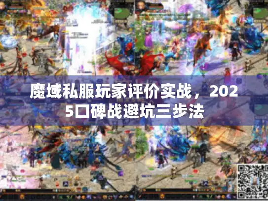 魔域私服玩家评价实战，2025口碑战避坑三步法
