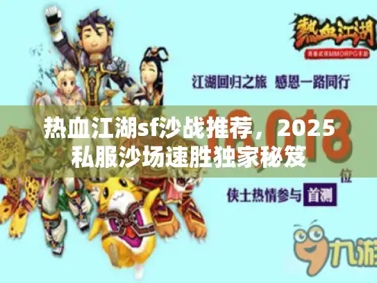 热血江湖sf沙战推荐，2025私服沙场速胜独家秘笈