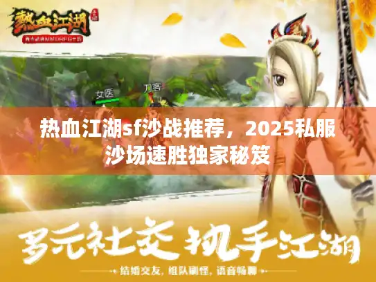 热血江湖sf沙战推荐，2025私服沙场速胜独家秘笈