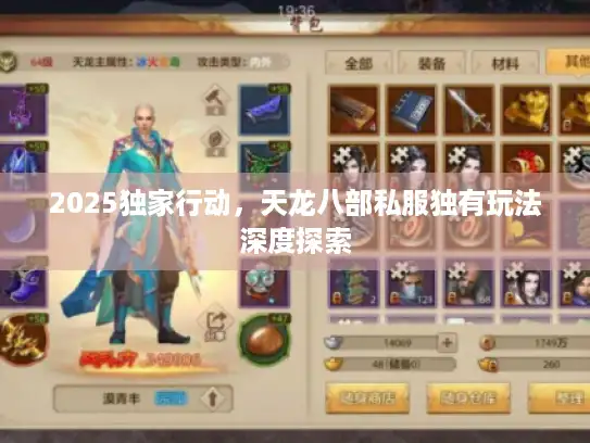 2025独家行动，天龙八部私服独有玩法深度探索