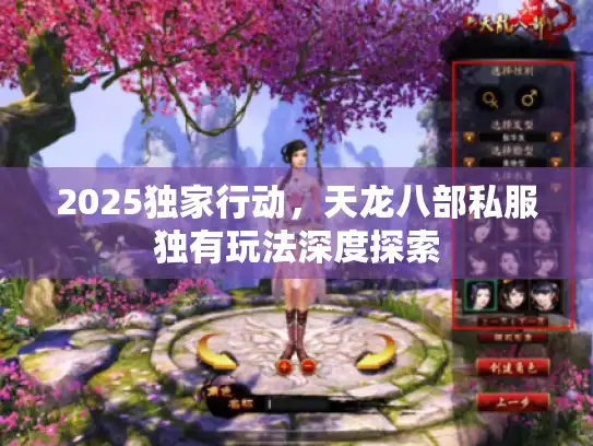 2025独家行动，天龙八部私服独有玩法深度探索