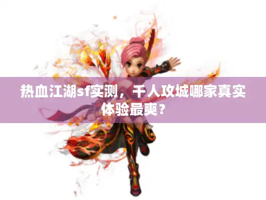 热血江湖sf实测，千人攻城哪家真实体验最爽？