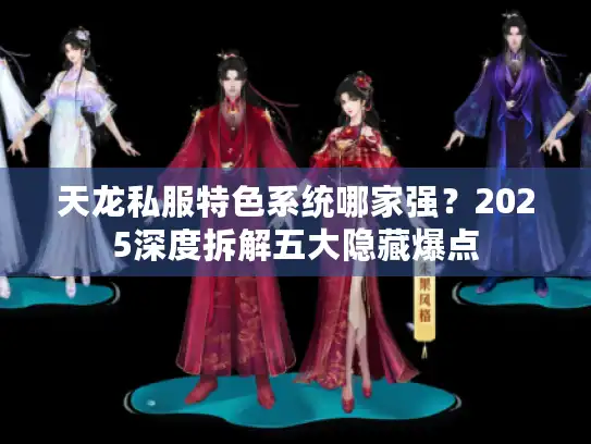 天龙私服特色系统哪家强？2025深度拆解五大隐藏爆点